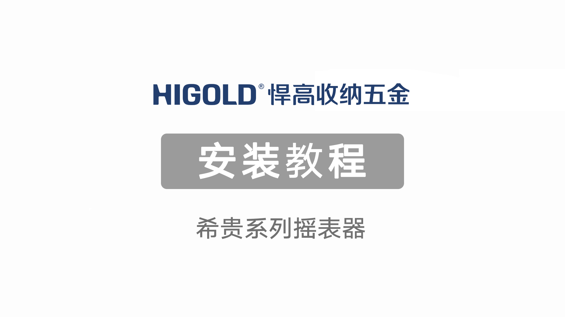希贵系列摇表器安装视频